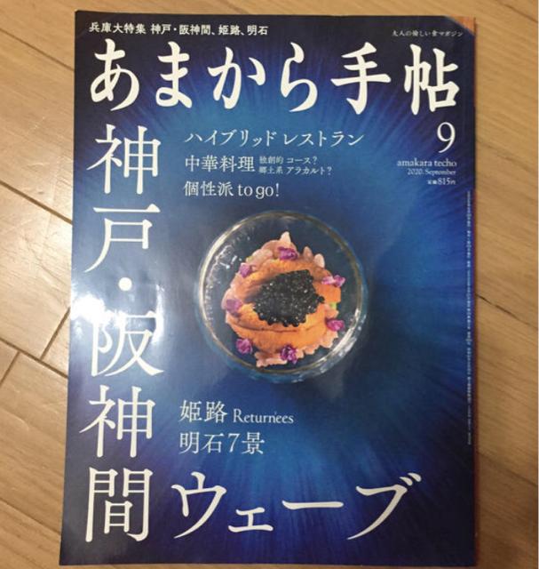 あまから手帖 2020年 09月号 < 本/雑誌  あまから手帖 2020年 09月号  < 本/雑誌の