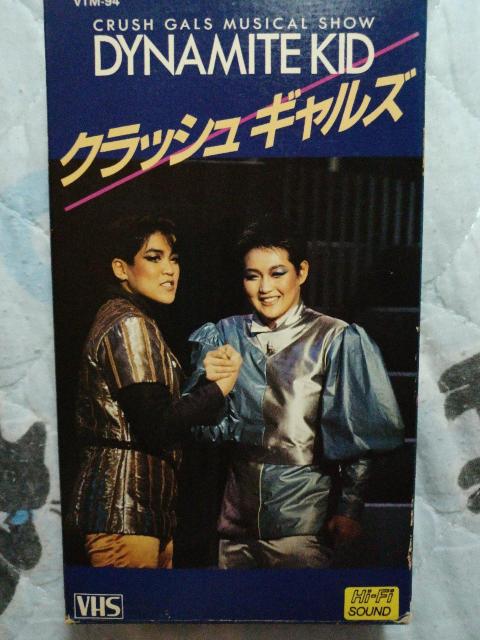 VHS☆クラッシュ ギャルズ ☆DYNAMITE KID ミュージカル1985☆ < CD/DVD/ビデオ  VHS☆クラッシュ ギャルズ ☆DYNAMITE KID ミュージカル1985☆  < CD/DVD/ビデオの