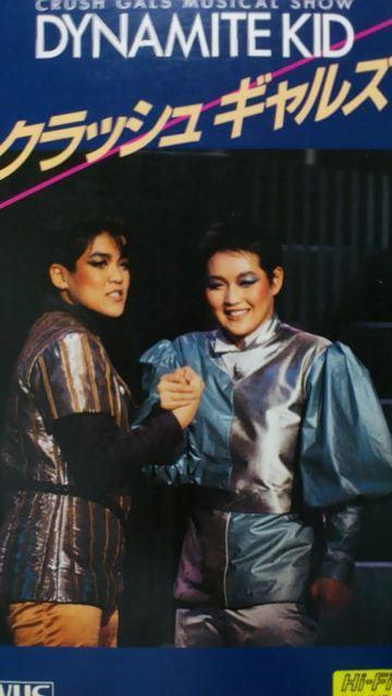 VHS☆クラッシュ ギャルズ ☆DYNAMITE KID ミュージカル1985☆ < CD/DVD/ビデオ  VHS☆クラッシュ ギャルズ ☆DYNAMITE KID ミュージカル1985☆ < CD/DVD/ビデオの