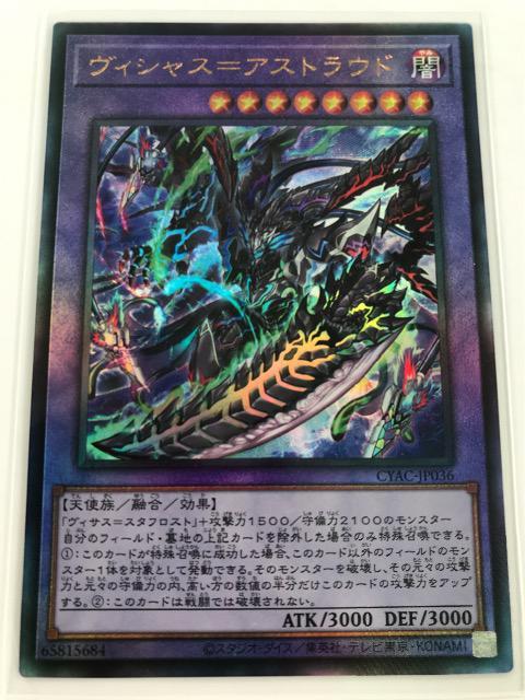 遊戯王 ヴィシャス=アストラウド CYAC-JP036 レリーフレア < トレーディングカード 遊戯王 ヴィシャス=アストラウド CYAC-JP036 レリーフレア < トレーディングカードの