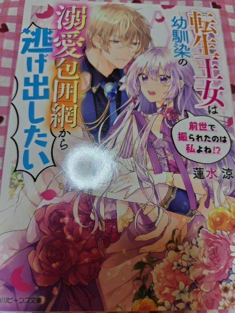 転生王女は幼馴染の溺愛包囲網から逃げ出したい 前世で振られたのは私よね!?/蓮水涼 < 本/雑誌 転生王女は幼馴染の溺愛包囲網から逃げ出したい 前世で振られたのは私よね!?/蓮水涼 < 本/雑誌の