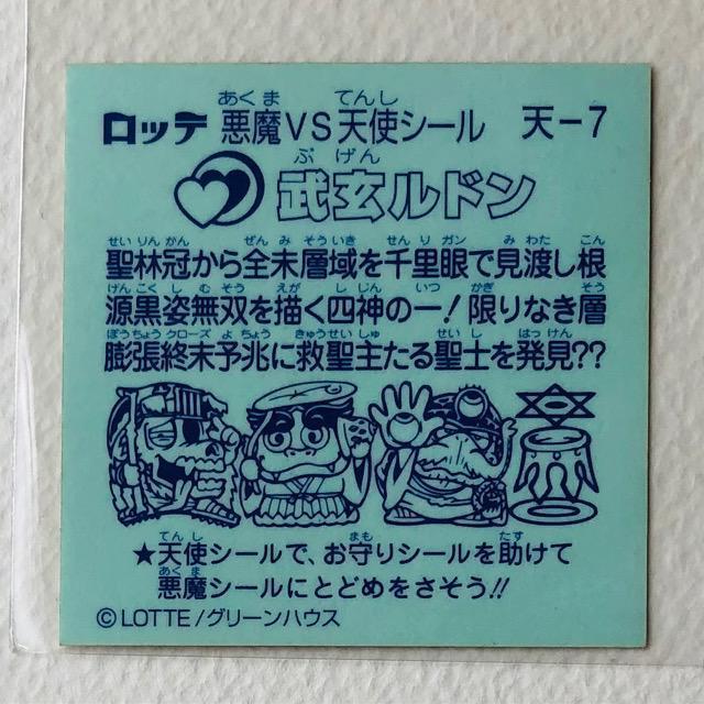 ビックリマン 聖魔化生伝 天−7 武玄ルドン < ホビー ビックリマン 聖魔化生伝 天−7 武玄ルドン < ホビーの