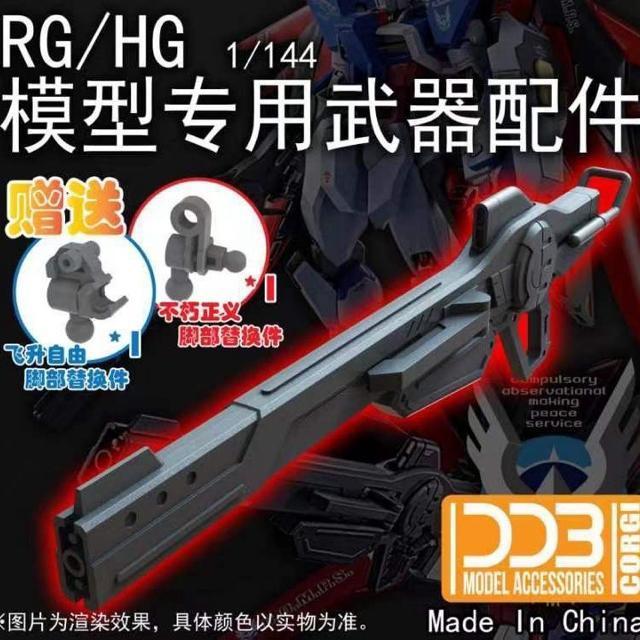 【DDB CORGI】1/144 HG RG インパルス デスティニー 用 拡張ウェポン 改造パーツ 組立式プラモデル < ホビー  【DDB CORGI】1/144 HG RG インパルス デスティニー 用 拡張ウェポン 改造パーツ 組立式プラモデル < ホビーの