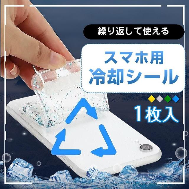 スマホ 冷却シート 1枚 瞬間冷却 ステッカー パッド 熱吸収ゲル ゼリー スマートフォン 携帯電話 iPhone Android < 家電/AV スマホ 冷却シート 1枚 瞬間冷却 ステッカー パッド 熱吸収ゲル ゼリー スマートフォン 携帯電話 iPhone Android < 家電/AVの