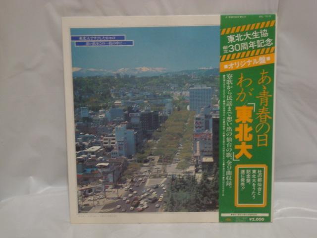 あゝ青春の日 わが「東北大」 / 東北大学男性合唱団 他 帯付LP < CD/DVD/ビデオ  あゝ青春の日 わが「東北大」 / 東北大学男性合唱団 他 帯付LP  < CD/DVD/ビデオの
