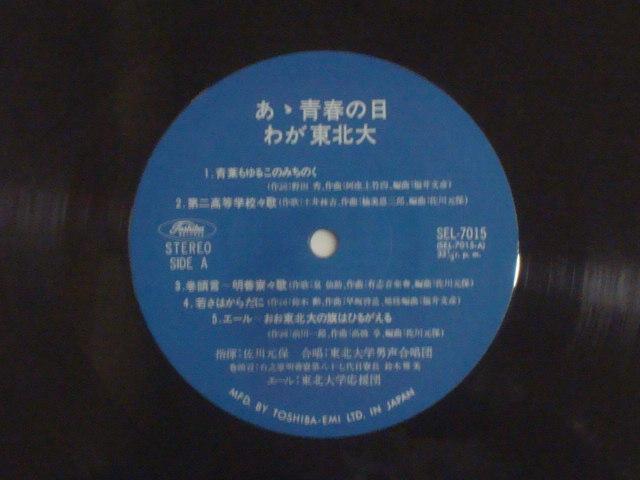 あゝ青春の日 わが「東北大」 / 東北大学男性合唱団 他 帯付LP < CD/DVD/ビデオ  あゝ青春の日 わが「東北大」 / 東北大学男性合唱団 他 帯付LP < CD/DVD/ビデオの