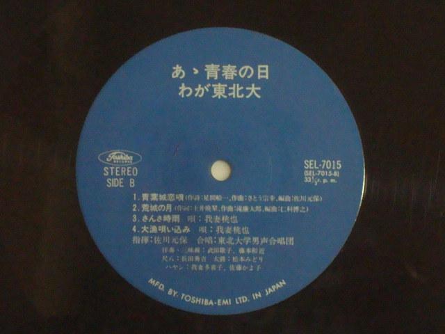 あゝ青春の日 わが「東北大」 / 東北大学男性合唱団 他 帯付LP < CD/DVD/ビデオ  あゝ青春の日 わが「東北大」 / 東北大学男性合唱団 他 帯付LP < CD/DVD/ビデオの