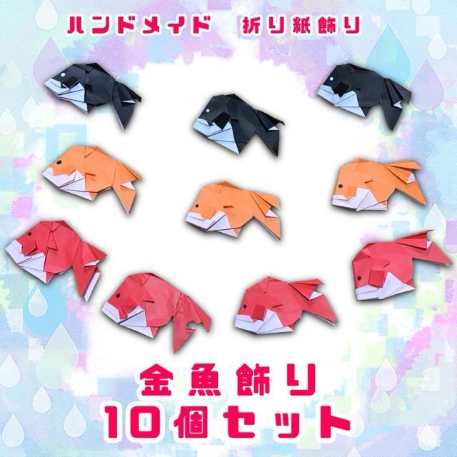 ハンドメイド 折り紙飾り 金魚 10個全セット 夏の飾り 夏祭り POP ディスプレイ 壁面飾り 工作素材 イベント < ペット/手芸/園芸  ハンドメイド 折り紙飾り 金魚 10個全セット 夏の飾り 夏祭り POP ディスプレイ 壁面飾り 工作素材 イベント  < ペット/手芸/園芸の