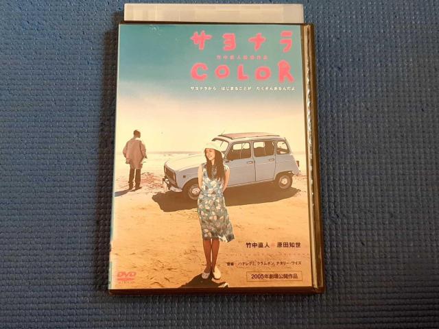 DVD サヨナラ COLOR 映画 竹中直人 原田知世 段田安則 < CD/DVD/ビデオ DVD サヨナラ COLOR 映画 竹中直人 原田知世 段田安則 < CD/DVD/ビデオの