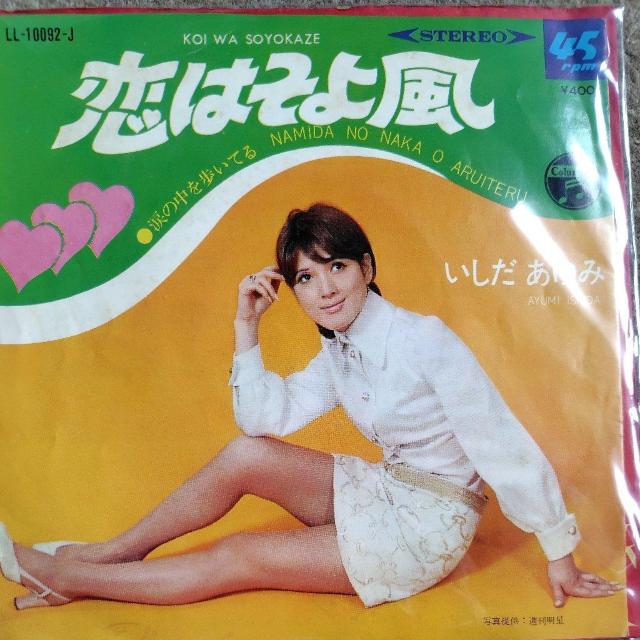 いしだあゆみ シングルレコード 恋はそよ風 < CD/DVD/ビデオ いしだあゆみ シングルレコード 恋はそよ風 < CD/DVD/ビデオの