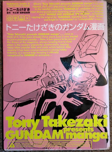 古本 トニーたけざきのガンダム漫画 < アニメ/コミック/キャラクター 古本 トニーたけざきのガンダム漫画 < アニメ/コミック/キャラクターの