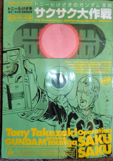 古本 トニーたけざきのガンダム漫画 < アニメ/コミック/キャラクター 古本 トニーたけざきのガンダム漫画 < アニメ/コミック/キャラクターの