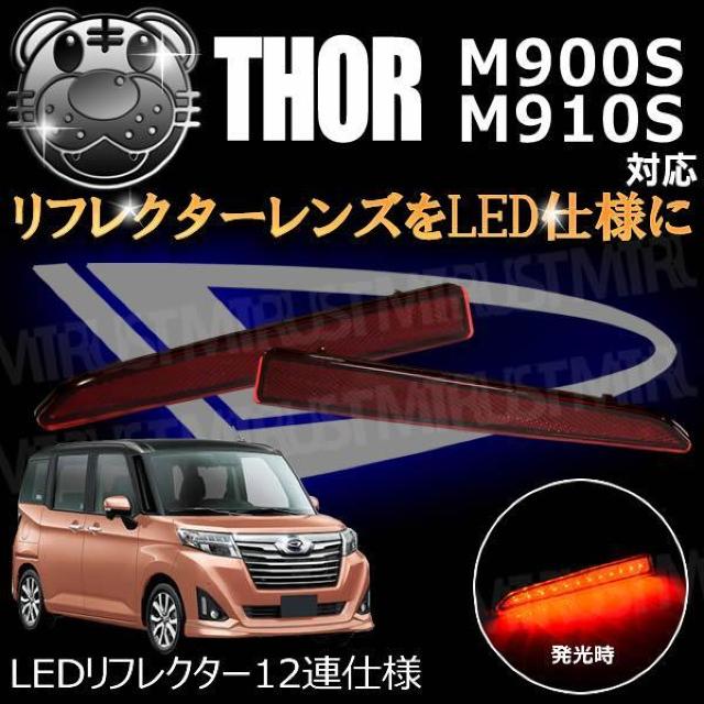 LEDリフレクター12連仕様 トール M900S M910S系 対応 レッド発光 < 自動車/バイク LEDリフレクター12連仕様 トール M900S M910S系 対応 レッド発光 < 自動車/バイク
