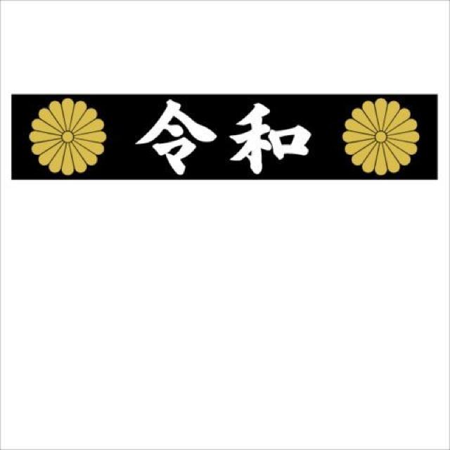 菊紋 令和 マグネットプレート 黒 20センチ < 自動車/バイク 菊紋 令和 マグネットプレート 黒 20センチ < 自動車/バイク