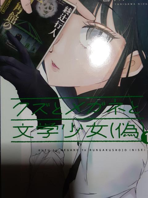 谷川ニコ「クズとメガネと文学少女(偽)」全2巻2冊セット送料無料 < アニメ/コミック/キャラクター  谷川ニコ「クズとメガネと文学少女(偽)」全2巻2冊セット送料無料  < アニメ/コミック/キャラクターの