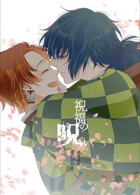 鬼滅の刃同人誌「祝福の呪い」《冨岡義勇×竈門炭治郎》・小説 < アニメ/コミック/キャラクター  鬼滅の刃同人誌「祝福の呪い」《冨岡義勇×竈門炭治郎》・小説  < アニメ/コミック/キャラクターの