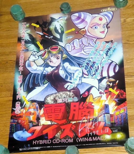 PCソフト 電脳クイズダム 赤井孝美先生サイン入りB2ポスター NINELIVES < アニメ/コミック/キャラクター  PCソフト 電脳クイズダム 赤井孝美先生サイン入りB2ポスター NINELIVES  < アニメ/コミック/キャラクターの