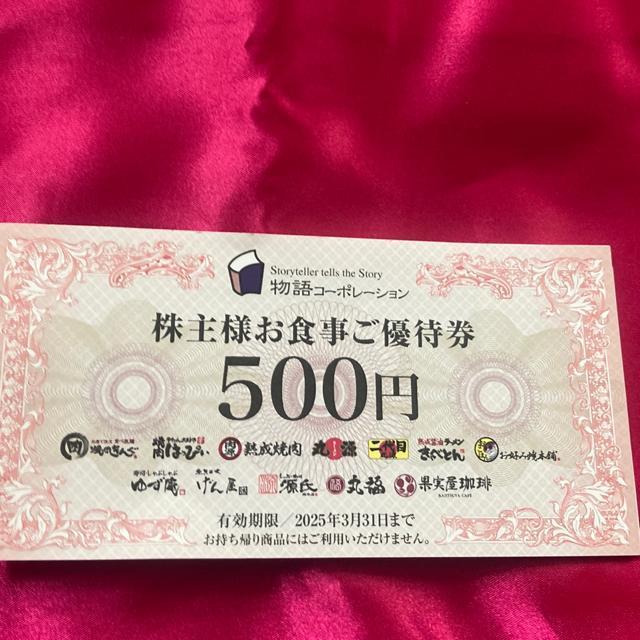 普通郵便送料無料 物語コーポレーション500円7枚 3500円 焼肉キング、丸源ラーメン、寿司しゃぶしゃぶゆず庵など 割引券併用可 < チケット/金券  普通郵便送料無料 物語コーポレーション500円7枚 3500円 焼肉キング、丸源ラーメン、寿司しゃぶしゃぶゆず庵など 割引券併用可 < チケット/金券の