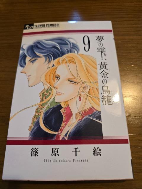 夢の雫、黄金の鳥籠 9 篠原千絵 < アニメ/コミック/キャラクター 夢の雫、黄金の鳥籠 9 篠原千絵 < アニメ/コミック/キャラクターの