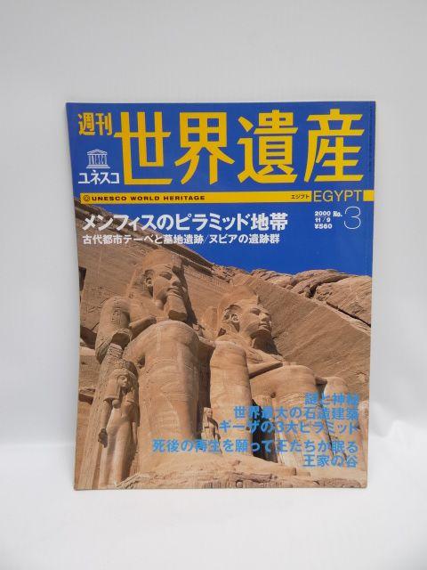 1803 週刊ユネスコ世界遺産 No.3 メンフィスのピラミッド地帯 < 本/雑誌  1803 週刊ユネスコ世界遺産 No.3 メンフィスのピラミッド地帯  < 本/雑誌の