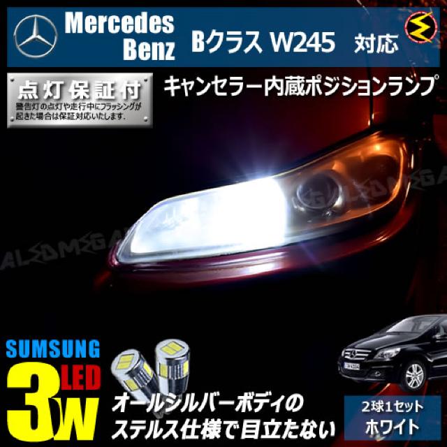 mLED】メルセデスベンツBクラスW245前期後期/キャンセラー3wSMDポジションランプ/ホワイト < 自動車/バイク mLED】メルセデスベンツBクラスW245前期後期/キャンセラー3wSMDポジションランプ/ホワイト < 自動車/バイク