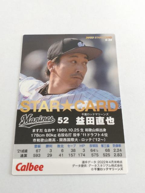 カルビープロ野球チップス2022 第2弾 STAR CARD S-39 千葉ロッテマリーンズ 52 益田直也投手 < トレーディングカード  カルビープロ野球チップス2022 第2弾 STAR CARD S-39 千葉ロッテマリーンズ 52 益田直也投手 < トレーディングカードの