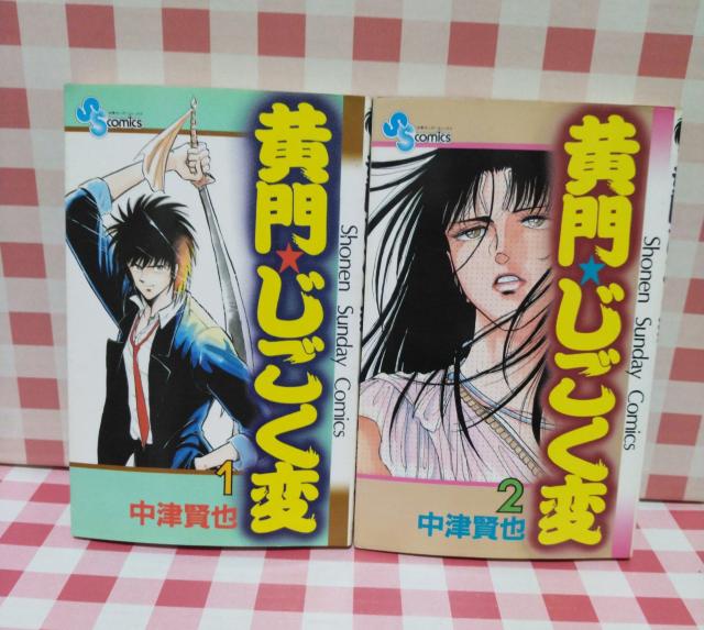 『黄門じごく変 @A』中津健也 < アニメ/コミック/キャラクター  『黄門じごく変 @A』中津健也  < アニメ/コミック/キャラクターの