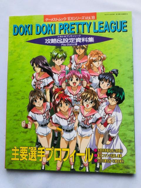 ドキドキプリティリーグ 攻略&設定資料集本 ガイド ハガキ 初版 PS < アニメ/コミック/キャラクター ドキドキプリティリーグ 攻略&設定資料集本 ガイド ハガキ 初版 PS < アニメ/コミック/キャラクターの