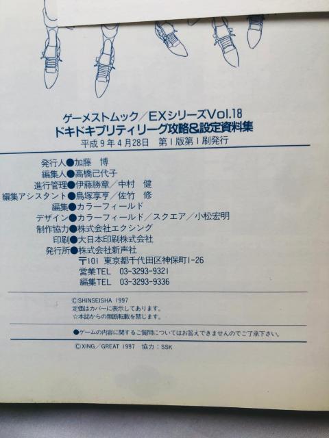 ドキドキプリティリーグ 攻略&設定資料集本 ガイド ハガキ 初版 PS < アニメ/コミック/キャラクター ドキドキプリティリーグ 攻略&設定資料集本 ガイド ハガキ 初版 PS < アニメ/コミック/キャラクターの