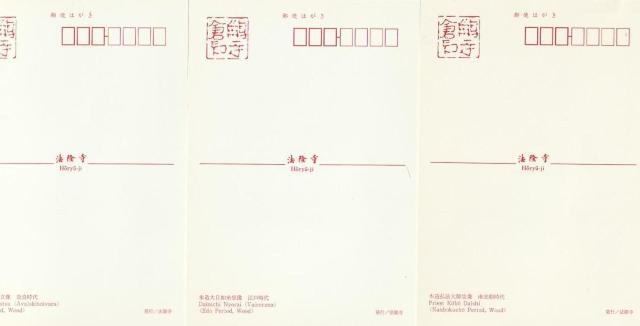 法隆寺ポストカード  弘法大師  大日如来  観音菩薩 【A-18】 < ホビー  法隆寺ポストカード  弘法大師  大日如来  観音菩薩 【A-18】 < ホビーの