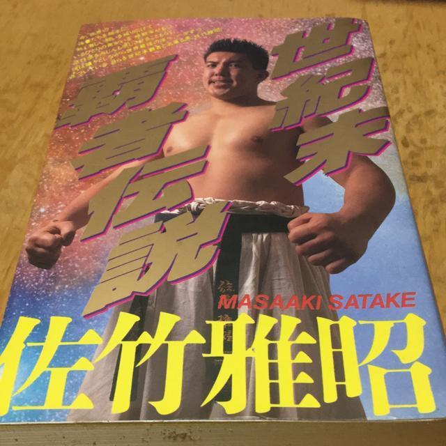 佐竹雅昭 世紀末覇者伝説 正道空手 < レジャー/スポーツ 佐竹雅昭 世紀末覇者伝説 正道空手 < レジャー/スポーツの