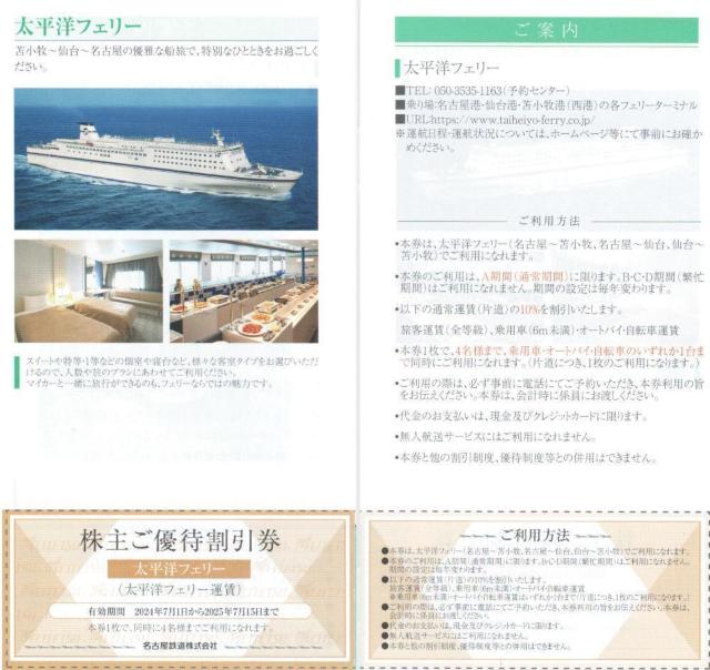 名古屋鉄道AA☆太平洋フェリー 割引券 1枚 名古屋、仙台、苫小牧路線 枚数変更可 < チケット/金券  名古屋鉄道AA☆太平洋フェリー 割引券 1枚 名古屋、仙台、苫小牧路線 枚数変更可  < チケット/金券の