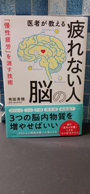 医者が教える疲れない人の脳 有田秀穂 健康 脳疲労 メンタルヘルス < 本/雑誌 医者が教える疲れない人の脳 有田秀穂 健康 脳疲労 メンタルヘルス < 本/雑誌の