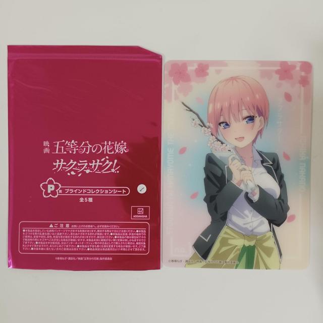 くじ 映画 五等分の花嫁 サクラサク P賞 ブラインドコレクションシート 一花 < アニメ/コミック/キャラクター くじ 映画 五等分の花嫁 サクラサク P賞 ブラインドコレクションシート 一花 < アニメ/コミック/キャラクターの