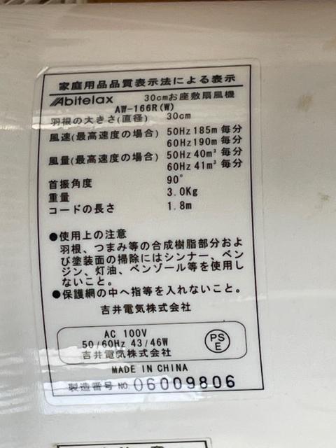 ABitelax AW-166R(W) 30cm お座敷扇風機 吉井電気製 < 家電/AV ABitelax AW-166R(W) 30cm お座敷扇風機 吉井電気製 < 家電/AVの