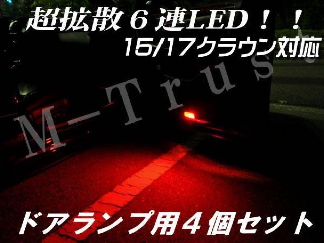 mLEDドアランプ拡散6連4個セット/レッド★15/17系クラウン対応 < 自動車/バイク mLEDドアランプ拡散6連4個セット/レッド★15/17系クラウン対応 < 自動車/バイク