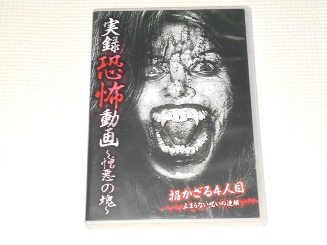 DVD★実録恐怖動画 憎悪の塊 < CD/DVD/ビデオ DVD★実録恐怖動画 憎悪の塊 < CD/DVD/ビデオの