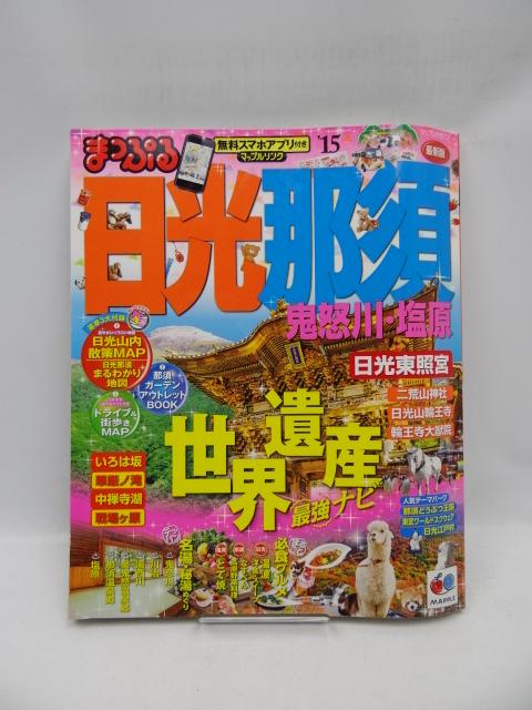 2010 まっぷる 日光・那須 鬼怒川・塩原 '15 < 本/雑誌 2010 まっぷる 日光・那須 鬼怒川・塩原 '15 < 本/雑誌の