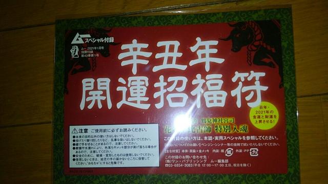 ムー付録 辛丑年 開運招福符 < ホビー  ムー付録 辛丑年 開運招福符 < ホビーの