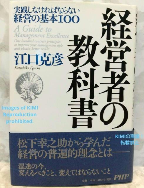 経営者の教科書 実践しなければならない経営の基本100 単行本 江口 克彦 PHPソフトウェアグループ < 本/雑誌  経営者の教科書 実践しなければならない経営の基本100 単行本 江口 克彦 PHPソフトウェアグループ  < 本/雑誌の