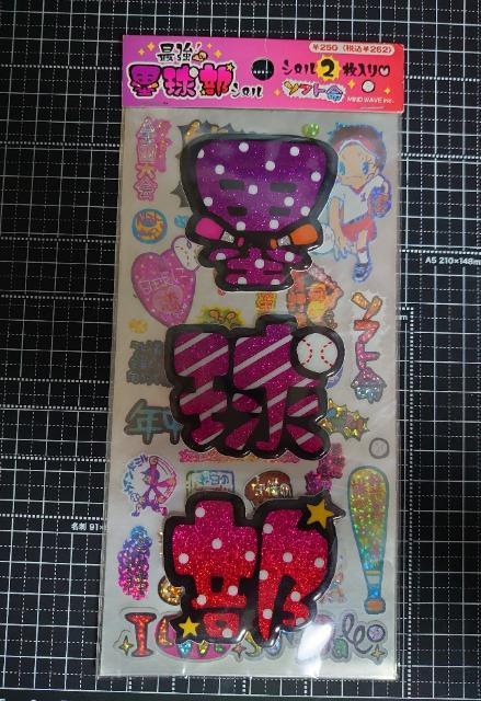 ■ダブルシール■~ソフトボール部~ < インテリア/ライフ ■ダブルシール■~ソフトボール部~ < インテリア/ライフの