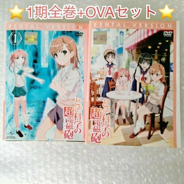 DVD「とある科学の超電磁砲 (第1期) 全8巻+OVA」レンタル落ち < CD/DVD/ビデオ  DVD「とある科学の超電磁砲 (第1期) 全8巻+OVA」レンタル落ち  < CD/DVD/ビデオの