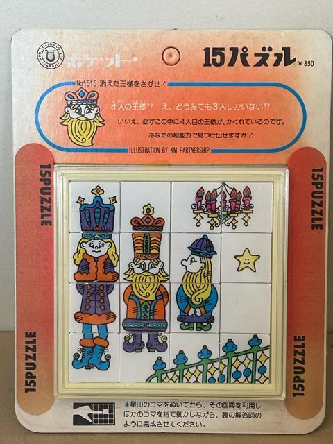【昭和レトロ】アポロ社 15パズル No.1516 消えた王様を探せ! < おもちゃ  【昭和レトロ】アポロ社 15パズル No.1516 消えた王様を探せ!  < おもちゃの
