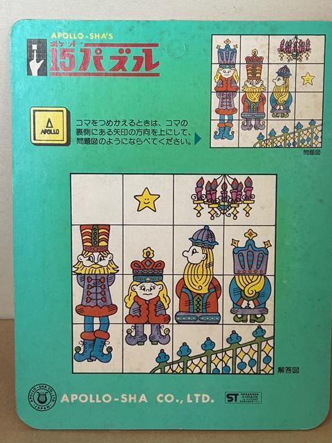 【昭和レトロ】アポロ社 15パズル No.1516 消えた王様を探せ! < おもちゃ  【昭和レトロ】アポロ社 15パズル No.1516 消えた王様を探せ! < おもちゃの