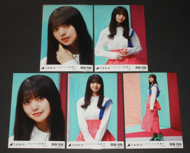 乃木坂46 齋藤飛鳥 生写真5枚コンプ しあわせの保護色 選抜ver. < タレントグッズ 乃木坂46 齋藤飛鳥 生写真5枚コンプ しあわせの保護色 選抜ver. < タレントグッズの