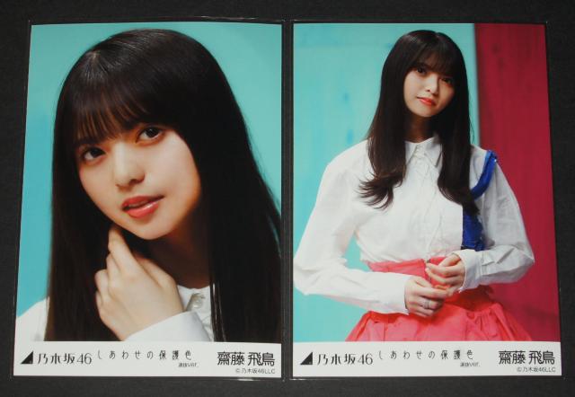 乃木坂46 齋藤飛鳥 生写真5枚コンプ しあわせの保護色 選抜ver. < タレントグッズ 乃木坂46 齋藤飛鳥 生写真5枚コンプ しあわせの保護色 選抜ver. < タレントグッズの