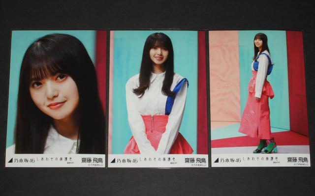 乃木坂46 齋藤飛鳥 生写真5枚コンプ しあわせの保護色 選抜ver. < タレントグッズ 乃木坂46 齋藤飛鳥 生写真5枚コンプ しあわせの保護色 選抜ver. < タレントグッズの