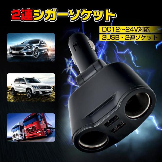 車用 シガーソケット 2連 USBポート 車 電圧 急速 充電 充電器 分配器 増設 DC12-24V < 自動車/バイク 車用 シガーソケット 2連 USBポート 車 電圧 急速 充電 充電器 分配器 増設 DC12-24V < 自動車/バイク