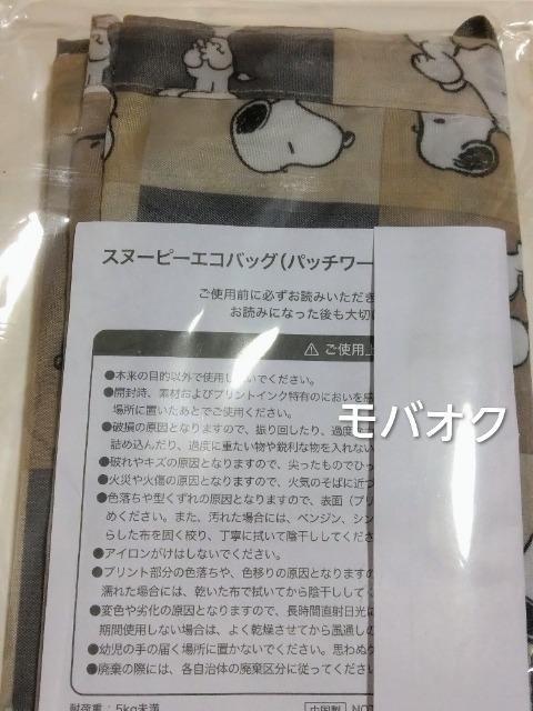 スヌーピー・エコバッグ・パッチワーク柄 < アニメ/コミック/キャラクター スヌーピー・エコバッグ・パッチワーク柄 < アニメ/コミック/キャラクターの