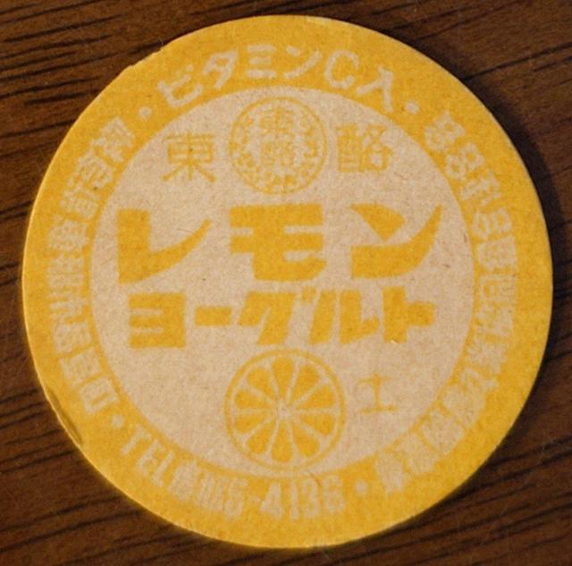 牛乳キャップ★東酪レモンヨーグルト★岐阜県恵那市★牛乳フタ★昭和レトロ★マニア★コレクター★新品キャップ★新品未使用★送料無料 < ホビー 牛乳キャップ★東酪レモンヨーグルト★岐阜県恵那市★牛乳フタ★昭和レトロ★マニア★コレクター★新品キャップ★新品未使用★送料無料 < ホビーの